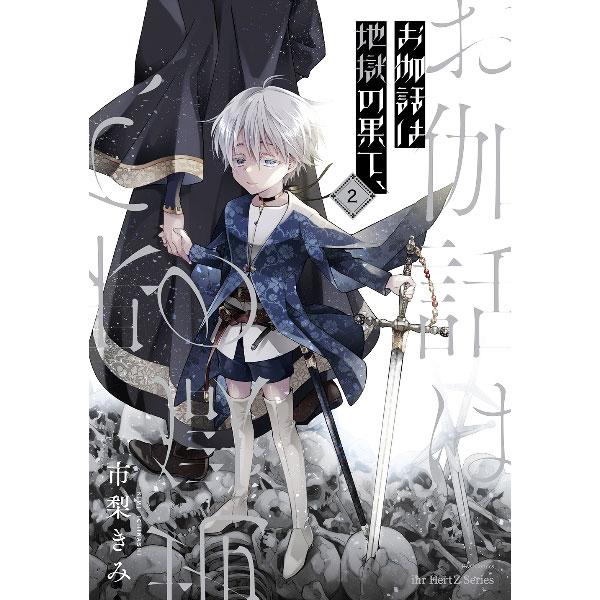 ■カテゴリ：中古コミック■ジャンル：ボーイズラブ■出版社：大洋図書■掲載紙：Ｈ＆Ｃ　Ｃｏｍｉｃｓ／ｉｈｒ　ＨｅｒｔＺシリーズ■本のサイズ：Ｂ６版■発売日：2022/12/01■カナ：オトギバナシハジゴクノハテ イチナシキミ