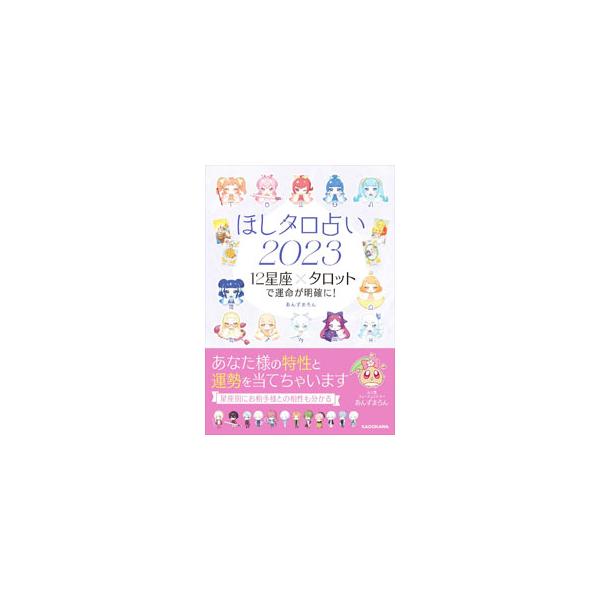 １２星座とタロットカードを組み合わせた「ほしタロ占い」で、２０２３年の運勢を占う。基本性格、恋愛傾向、気になるお相手様との相性、運気リズムが分かる。■カテゴリ：中古本■ジャンル：女性・生活・コンピュータ 占いその他■出版社：ＫＡＤＯＫＡＷＡ...