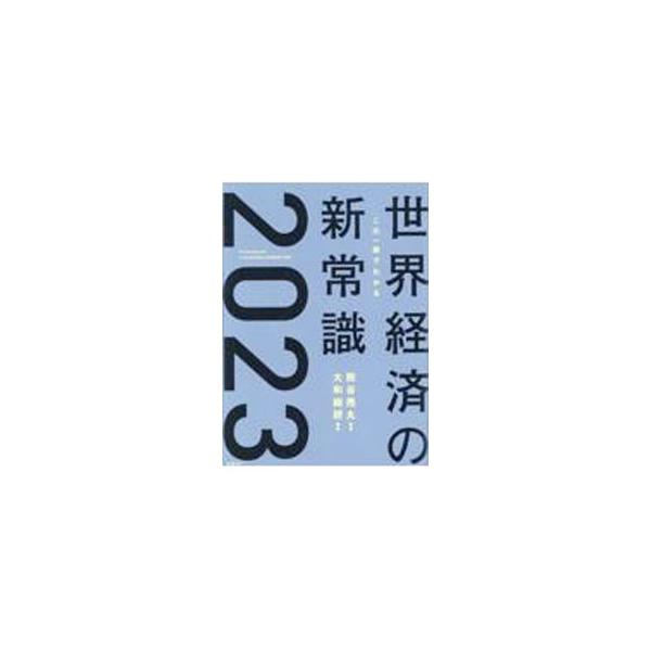 ■カテゴリ：中古本■ジャンル：政治・経済・法律 経済学・経済事情■出版社：日経ＢＰ■出版社シリーズ：■本のサイズ：単行本■発売日：2022/11/01■カナ：コノイッサツデワカルセカイケイザイノシンジョウシキ クマガイミツマル
