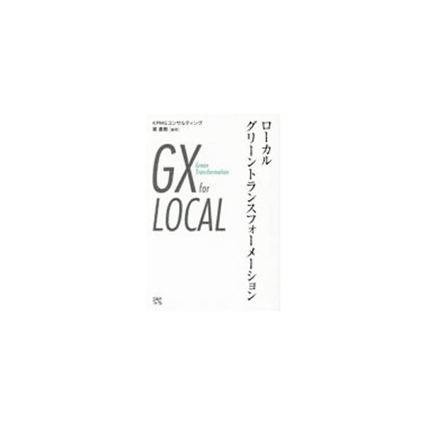 グローカルな視点に立った未来志向の社会課題解決とは。ＧＸに関連する国内外のさまざまな状況や問題、取り得る戦略を紹介し、多様なアングルから国内のマルチイシューについて検討する。富山や北海道での取り組みも掲載。■カテゴリ：中古本■ジャンル：政治...