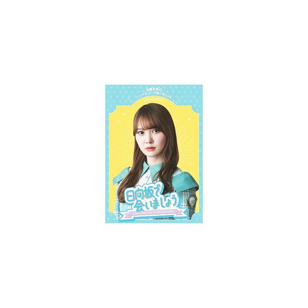 ■カテゴリ：中古DVD・ブルーレイ■商品情報：お笑い・バラエティー   ■ジャンル：お笑い・バラエティー■メーカー：ソニー・ミュージックレコーズ■品番：SRXW56■発売日：2023/01/01■カナ：ヒナタザカデアイマショウカトウシホノバ...