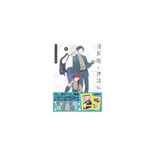 ■カテゴリ：中古コミック■ジャンル：レディースコミック■出版社：マイクロマガジン社■掲載紙：コミックＥＬＭＯ■本のサイズ：変型版■発売日：2022/07/17■カナ：クミチョウムスメトセワガカリゲンテイバン ツキヤ
