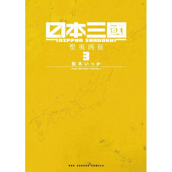 日本三國 3／松木いっか