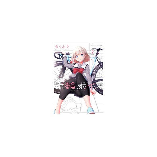 ■カテゴリ：中古コミック■ジャンル：青年■出版社：竹書房■掲載紙：バンブー・コミックス■本のサイズ：Ｂ６版■発売日：2022/12/15■カナ：ギンリンボイス モクフウ