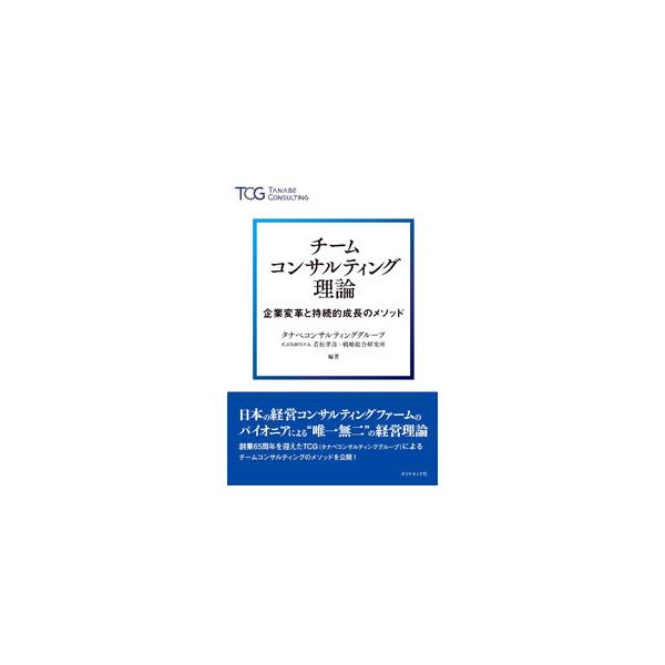 ■カテゴリ：中古本■ジャンル：ビジネス 企業・経営■出版社：ダイヤモンド社■出版社シリーズ：■本のサイズ：単行本■発売日：2022/11/01■カナ：チームコンサルティングリロン ワカマツタカヒコ