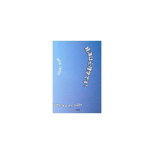 ■カテゴリ：中古本■ジャンル：政治・経済・法律 経済学・経済事情■出版社：文芸社■出版社シリーズ：■本のサイズ：単行本■発売日：2011/02/15■カナ：ケイザイハシンリガクデス ミヤタテオ