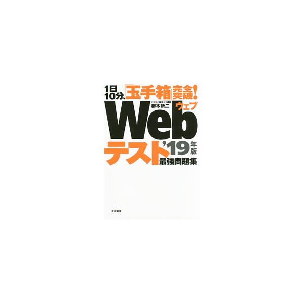 ■カテゴリ：中古本■ジャンル：政治・経済・法律 社会その他■出版社：大和書房■出版社シリーズ：■本のサイズ：単行本■発売日：2017/06/05■カナ：イチニチ１０フンタマテバコカンゼントッパウェブテストサイキョウモンダイシュウ１９ネンバン...