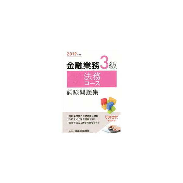 ■カテゴリ：中古本■ジャンル：政治・経済・法律 経済学・経済事情■出版社：きんざい■出版社シリーズ：■本のサイズ：単行本■発売日：2019/03/05■カナ：キンユウギョウム３キュウホウムコースシケンモンダイシュウ２０１９ネンドバン キンユ...