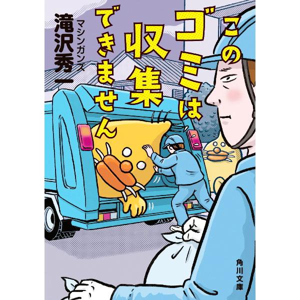 ■カテゴリ：中古本■ジャンル：産業・学術・歴史 建築・土木■出版社：ＫＡＤＯＫＡＷＡ■出版社シリーズ：■本のサイズ：文庫■発売日：2022/11/01■カナ：コノゴミワシュウシュウデキマセン タキザワシュウイチ