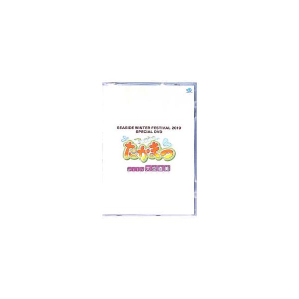 DVD／ＳＥＡＳＩＤＥ ＷＩＮＴＥＲ ＦＥＳＴＩＶＡＬ ２０１９ ＳＰＥＣＩＡＬ ＤＶＤ フレッシュたかまつ ｗｉｔｈ 大空直美