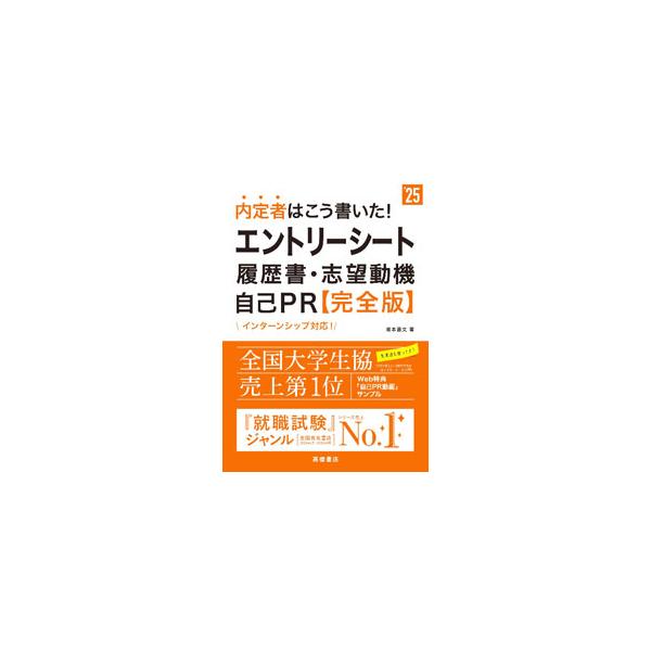 人気就職コンサルタントが添削指導した最新・最高のエントリーシート・履歴書の合格実例を豊富に収録。書き方のコツをはじめ、広告セオリーや企画書・ビジネス文書作成術、自己表現術、プレゼン技術等も満載。Ｗｅｂ特典つき。■カテゴリ：中古本■ジャンル：...