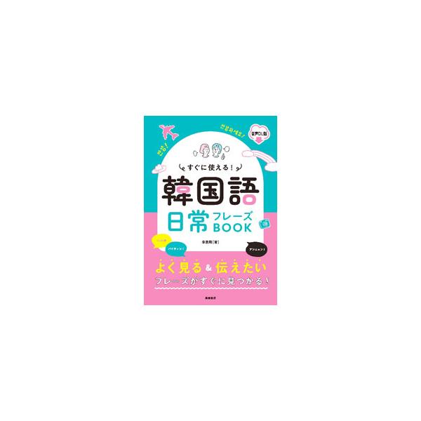 すぐに使える！韓国語日常フレーズＢＯＯＫ／李恩周