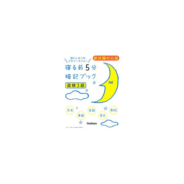 寝る前５分暗記ブック英検３級 新試験対応版／学研プラス