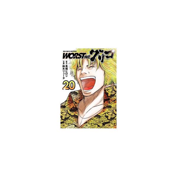 ＷＯＲＳＴ外伝 グリコ 20／鈴木リュータ