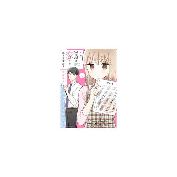 ■カテゴリ：中古コミック■ジャンル：青年■出版社：芳文社■掲載紙：まんがタイムコミックス■本のサイズ：変型版■発売日：2023/01/07■カナ：コノケイヤクハコイマデトドキマスカ　 ユキオユキ