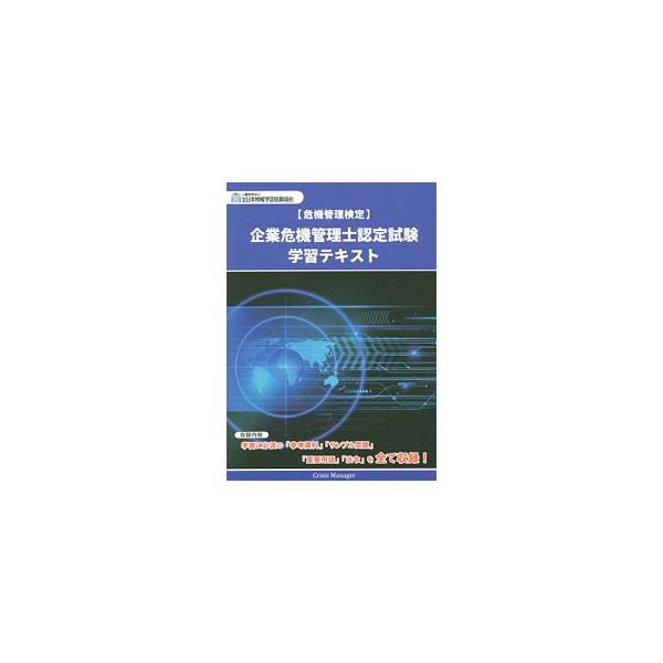 ■カテゴリ：中古本■ジャンル：ビジネス 企業・経営■出版社：全日本情報学習振興協会■出版社シリーズ：■本のサイズ：単行本■発売日：2018/09/25■カナ：キキカンリケンテイキギョウキキカンリシニンテイシケンガクシュウテキスト サカイシゲ...