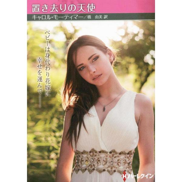 ■カテゴリ：中古本■ジャンル：文芸 小説一般■出版社：ハーパーコリンズ・ジャパン■出版社シリーズ：ハーレクインＳＰ文庫■本のサイズ：文庫■発売日：2022/12/01■カナ：オキザリノテンシ キャロルモーティマー