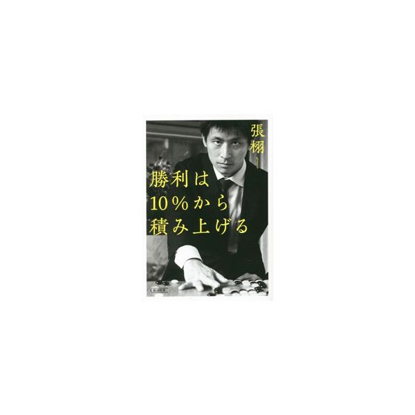 勝利は１０％から積み上げる／張栩
