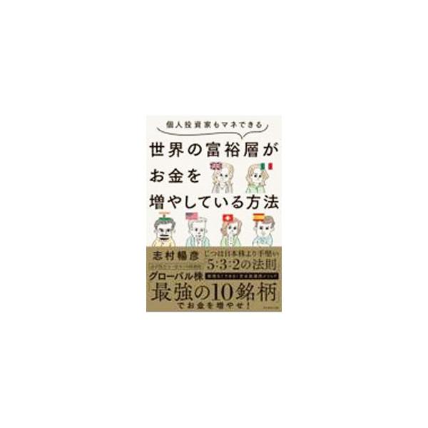 ■カテゴリ：中古本■ジャンル：ビジネス 株■出版社：ダイヤモンド社■出版社シリーズ：■本のサイズ：単行本■発売日：2022/12/01■カナ：セカイノフユウソウガオカネオフヤシテイルホウホウ シムラノブヒコ