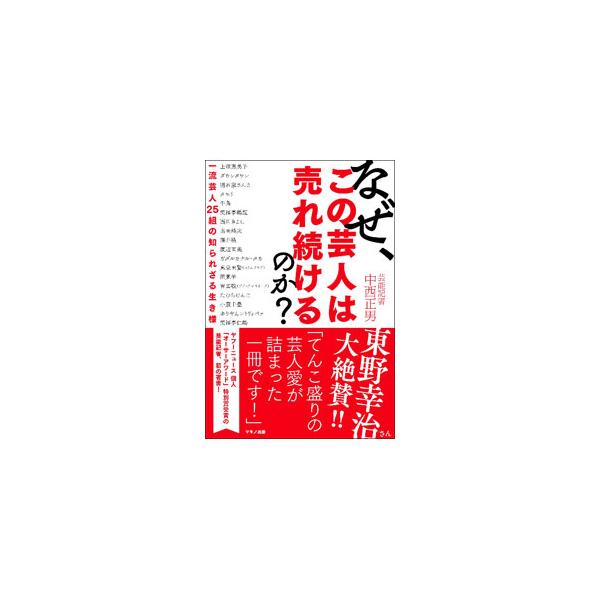 なぜ、この芸人は売れ続けるのか？／中西正男