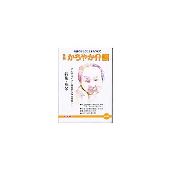 ■カテゴリ：中古本■ジャンル：教育・福祉・資格 老人・介護福祉■出版社：かろやか介護ネットワーク■出版社シリーズ：■本のサイズ：単行本■発売日：2004/06/30■カナ：キカンカロヤカカイゴソウカンゴウ カロヤカカイゴネットワーク
