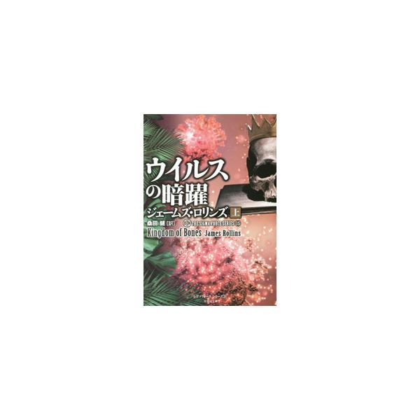 ■カテゴリ：中古本■ジャンル：文芸 小説一般■出版社：竹書房■出版社シリーズ：■本のサイズ：文庫■発売日：2022/12/01■カナ：ウイルスノアンヤク ジェームズロリンズ