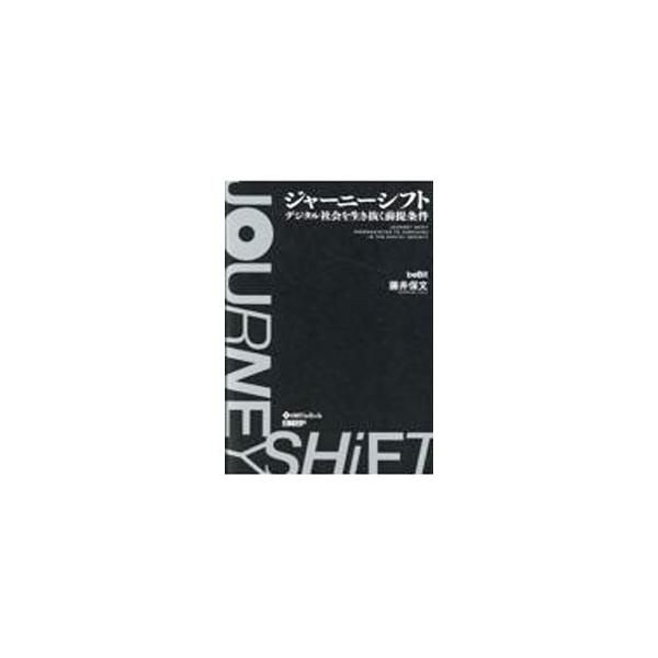 ■カテゴリ：中古本■ジャンル：ビジネス 企業・経営■出版社：日経ＢＰ■出版社シリーズ：■本のサイズ：単行本■発売日：2022/12/01■カナ：ジャーニーシフト フジイヤスフミ