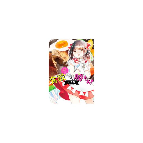 ■カテゴリ：中古コミック■ジャンル：青年■出版社：双葉社■掲載紙：アクションコミックス■本のサイズ：Ｂ６版■発売日：2023/01/12■カナ：ショクヨクシカカタン エキア