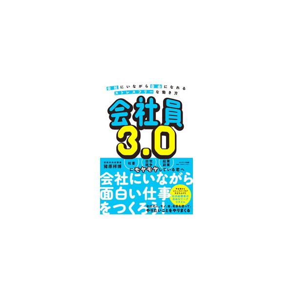 ■カテゴリ：中古本■ジャンル：ビジネス 企業・経営■出版社：サンマーク出版■出版社シリーズ：■本のサイズ：単行本■発売日：2022/12/01■カナ：カイシャインサンテンゼロ イノハラヨシヒロ