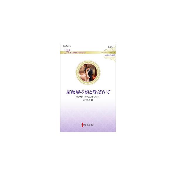 ■カテゴリ：中古本■ジャンル：文芸 小説一般■出版社：ハーパーコリンズ・ジャパン■出版社シリーズ：■本のサイズ：新書■発売日：2023/01/01■カナ：カセイフノムスメトヨバレテ リンゼイアームストロング