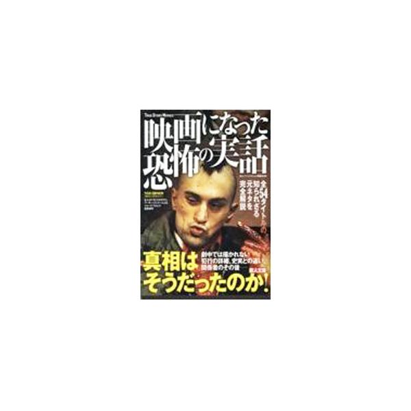 映画になった恐怖の実話／鉄人社