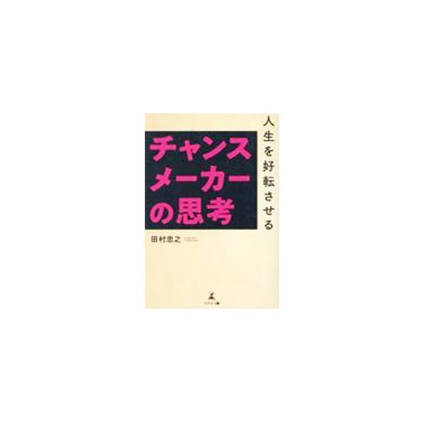 ■カテゴリ：中古本■ジャンル：産業・学術・歴史 建築・土木■出版社：幻冬舎メディアコンサルティング■出版社シリーズ：■本のサイズ：単行本■発売日：2022/12/01■カナ：ジンセイオコウテンサセルチャンスメーカーノシコウ タムラタダユキ