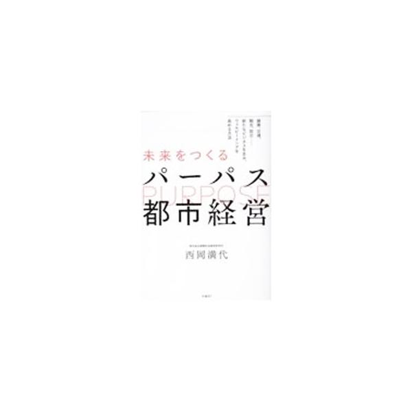 ■カテゴリ：中古本■ジャンル：政治・経済・法律 地方自治■出版社：日経ＢＰ■出版社シリーズ：■本のサイズ：単行本■発売日：2023/01/01■カナ：ミライオツクルパーパストシケイエイ ニシオカミツヨ