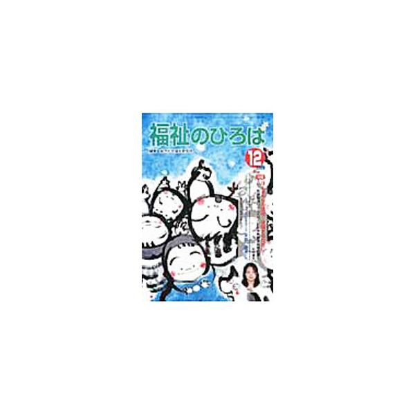 ■カテゴリ：中古本■ジャンル：教育・福祉・資格 福祉その他■出版社：大阪福祉事業財団■出版社シリーズ：■本のサイズ：単行本■発売日：2009/12/01■カナ：フクシノヒロバ１１７２００９ネン１２ガツゴウ ソウゴウシャカイフクシケンキュウジョ