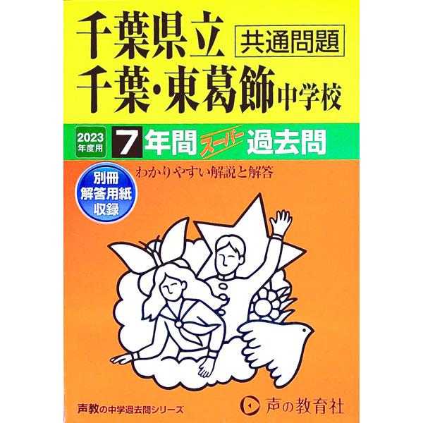 千葉県立千葉・東葛飾中学校7年間スーパ過去問 2023年 千葉県立千葉中学校・千葉県立東葛飾中学校 7年間スーパー過去問 2023