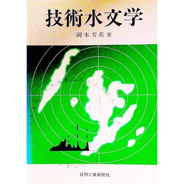 ■カテゴリ：中古本■ジャンル：産業・学術・歴史 建築・土木■出版社：日刊工業新聞社■出版社シリーズ：■本のサイズ：単行本■発売日：1982/03/31■カナ：ギジュツスイモンガク オカモトヨシハル