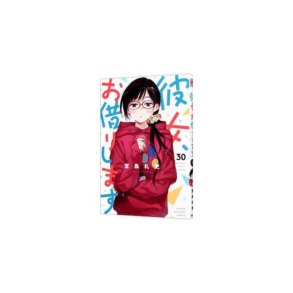 彼女、お借りします 30／宮島礼吏