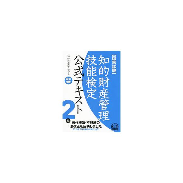 ■カテゴリ：中古本■ジャンル：産業・学術・歴史 学術その他■出版社：アップロード■出版社シリーズ：■本のサイズ：単行本■発売日：2019/03/05■カナ：チテキザイサンカンリギノウケンテイ２キュウコウシキテキストカイテイ９バン チテキザイ...