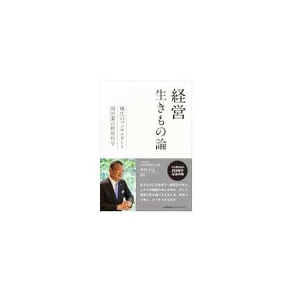 ■カテゴリ：中古本■ジャンル：ビジネス 企業・経営■出版社：日本能率協会マネジメントセンター■出版社シリーズ：■本のサイズ：単行本■発売日：2023/01/01■カナ：ケイエイイキモノロン ナカムラマサミ