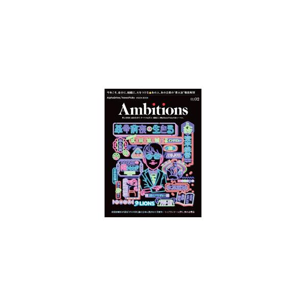 ■カテゴリ：中古本■ジャンル：ビジネス 企業・経営■出版社：ニューズピックス■出版社シリーズ：■本のサイズ：単行本■発売日：2023/01/01■カナ：アンビションズ