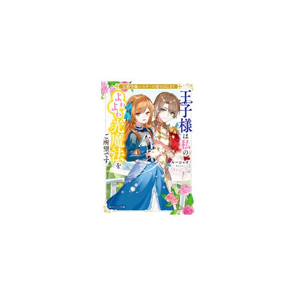 ■カテゴリ：中古本■ジャンル：文芸 ライトノベル　女性向け■出版社：ＫＡＤＯＫＡＷＡ■出版社シリーズ：角川ビーンズ文庫■本のサイズ：文庫■発売日：2023/03/01■カナ：コウシャクレイジョウエスターノコイノハジマリオウジサマハワタシノヨ...