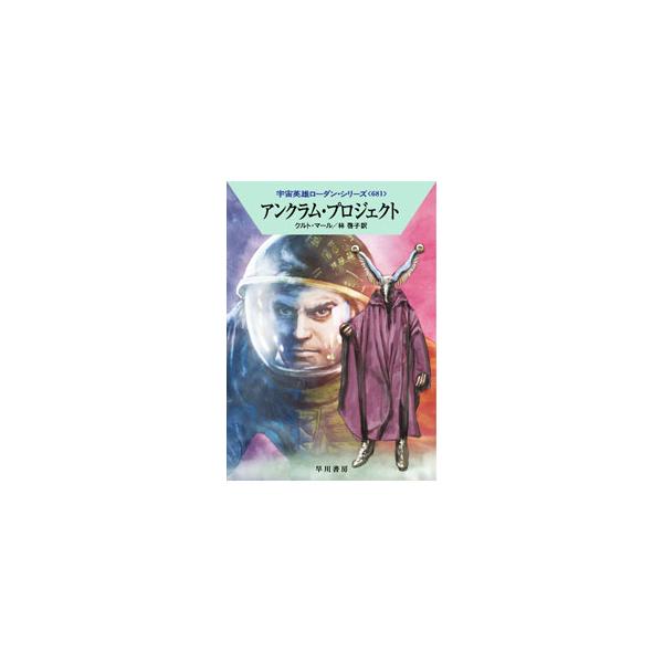 ■カテゴリ：中古本■ジャンル：文芸 小説一般■出版社：早川書房■出版社シリーズ：■本のサイズ：文庫■発売日：2023/01/01■カナ：アンクラムプロジェクト クルトマール