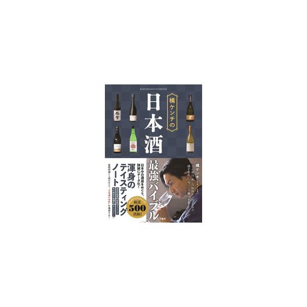 橘ケンチの日本酒最強バイブル／橘ケンチ