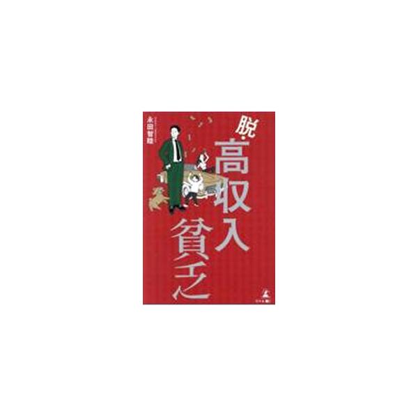 ■カテゴリ：中古本■ジャンル：女性・生活・コンピュータ 家庭■出版社：幻冬舎メディアコンサルティング■出版社シリーズ：■本のサイズ：単行本■発売日：2023/01/01■カナ：ダツコウシュウニュウビンボウ ナガタトモチカ