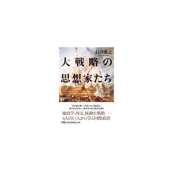 大戦略の思想家たち／石津朋之