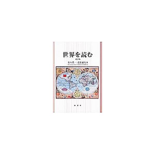 ■カテゴリ：中古本■ジャンル：料理・趣味・児童 地図・旅行記■出版社：原書房■出版社シリーズ：■本のサイズ：単行本■発売日：2016/11/04■カナ：セカイヲヨムカイテイバンオンデマンドバン アオキヒデカズキタムラヨシユキ