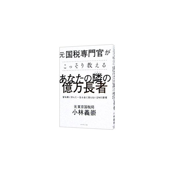 元国税専門官がこっそり教えるあなたの隣の億万長者／小林義崇