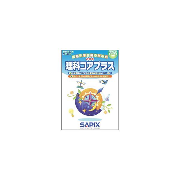理科コアプラス／進学教室SAPIX : ネットオフ まとめてお得店 - 通販