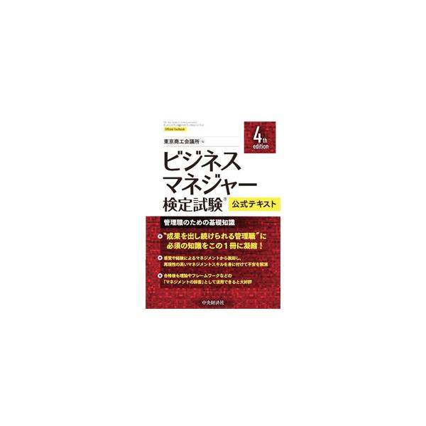 ■カテゴリ：中古本■ジャンル：ビジネス リーダーシップ■出版社：中央経済社■出版社シリーズ：■本のサイズ：単行本■発売日：2023/03/01■カナ：ビジネスマネジャーケンテイシケンコウシキテキスト トウキョウショウコウカイギショ