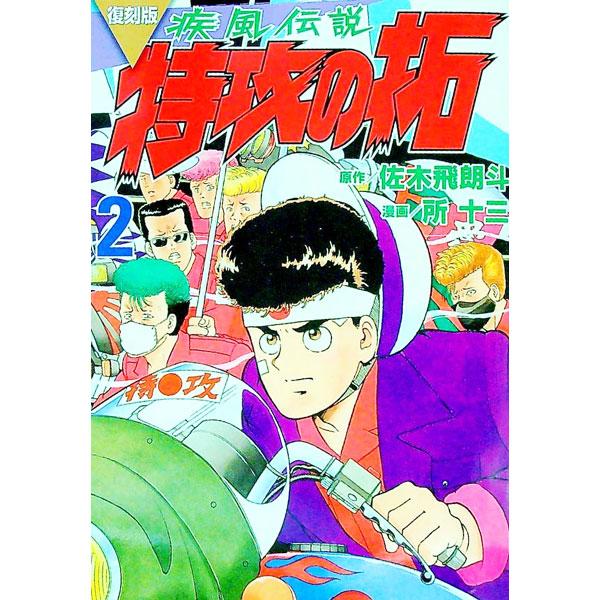 ■カテゴリ：中古コミック■ジャンル：復刻・愛蔵・文庫■出版社：講談社■掲載紙：ＫＣデラックス■本のサイズ：Ｂ６版■発売日：2023/02/20■カナ：カゼデンセツブッコミノタクフッコクバン トコロジュウゾウ